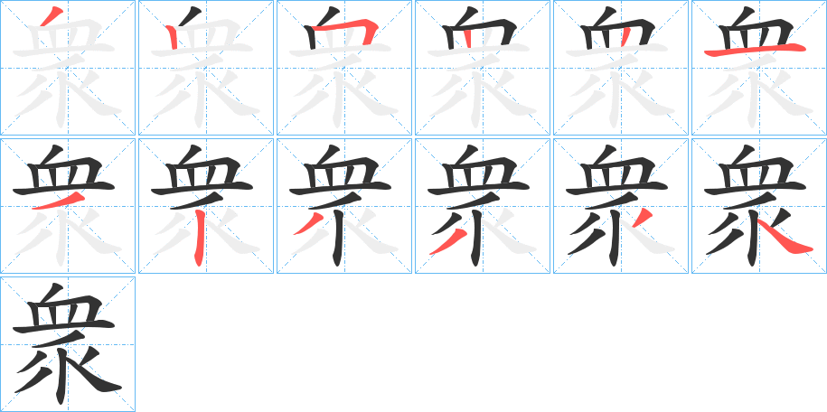 衆字的笔顺分布演示