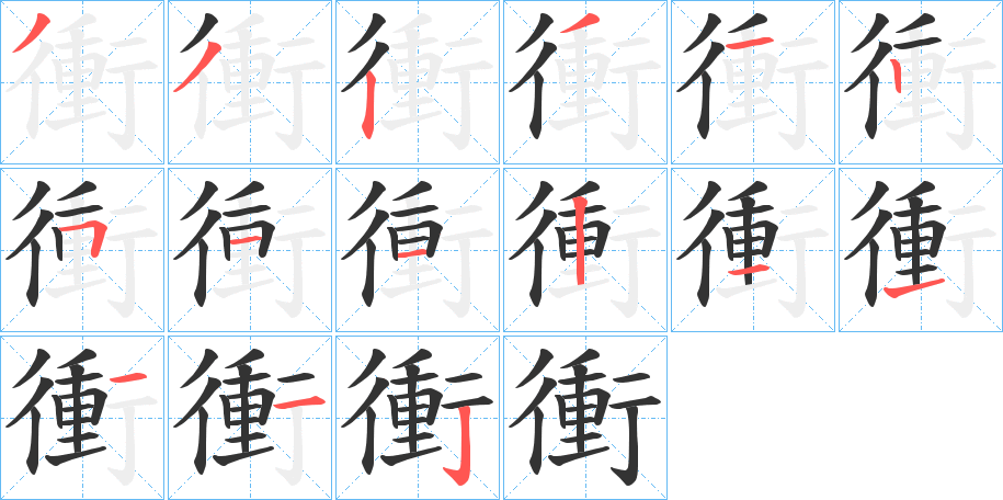 衝字的笔顺分布演示