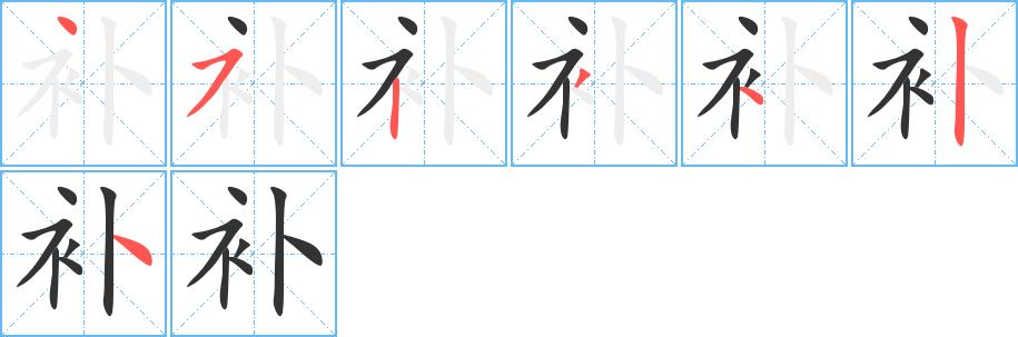 补字的笔顺分布演示