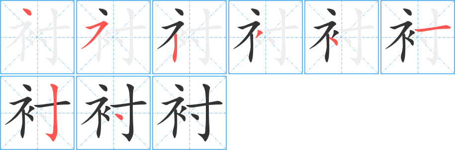 衬字的笔顺分布演示