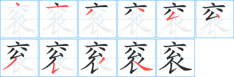 衮字的笔顺分布演示