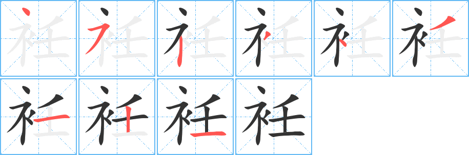 衽字的笔顺分布演示