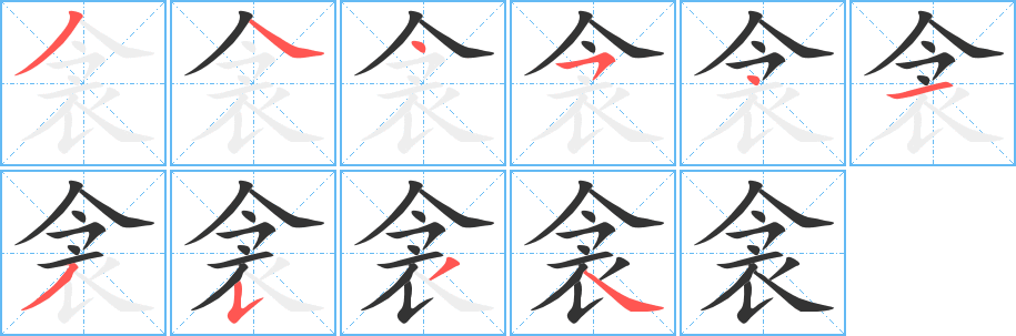 衾字的笔顺分布演示