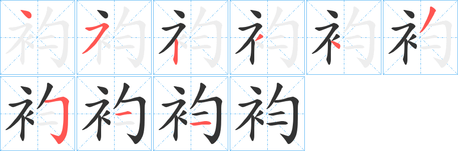 袀字的笔顺分布演示