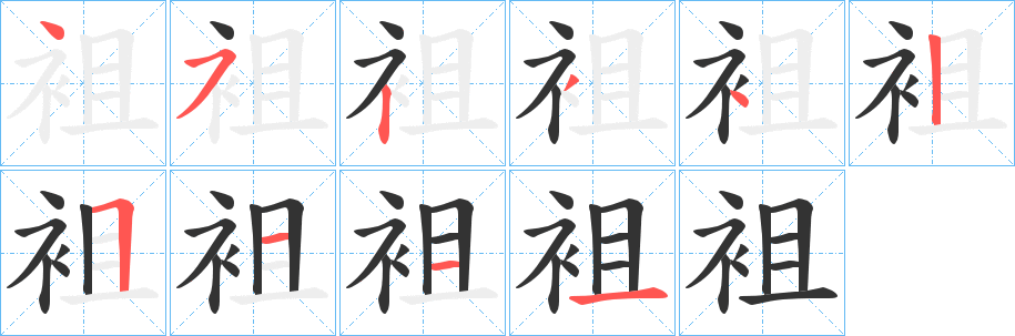 袓字的笔顺分布演示