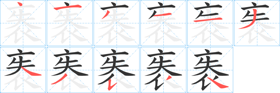 袠字的笔顺分布演示