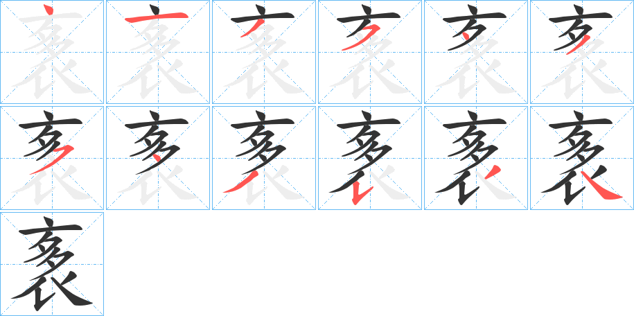 袲字的笔顺分布演示