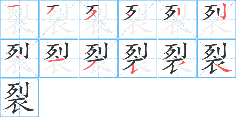 裂字的笔顺分布演示