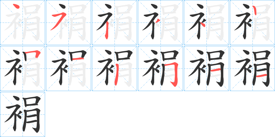 裐字的笔顺分布演示