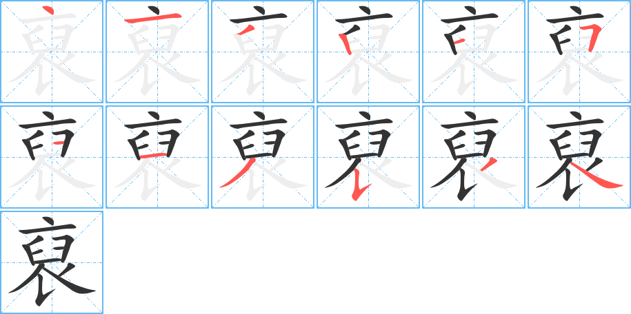 裒字的笔顺分布演示