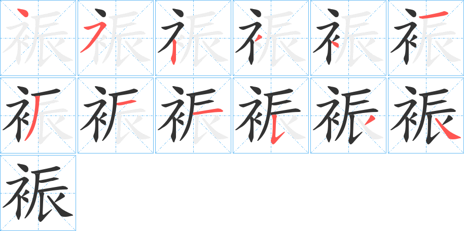 裖字的笔顺分布演示