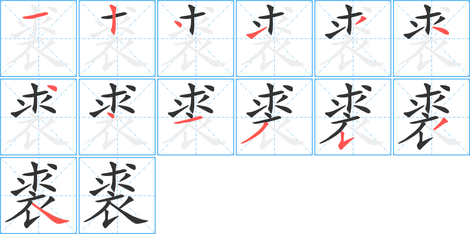 裘字的笔顺分布演示