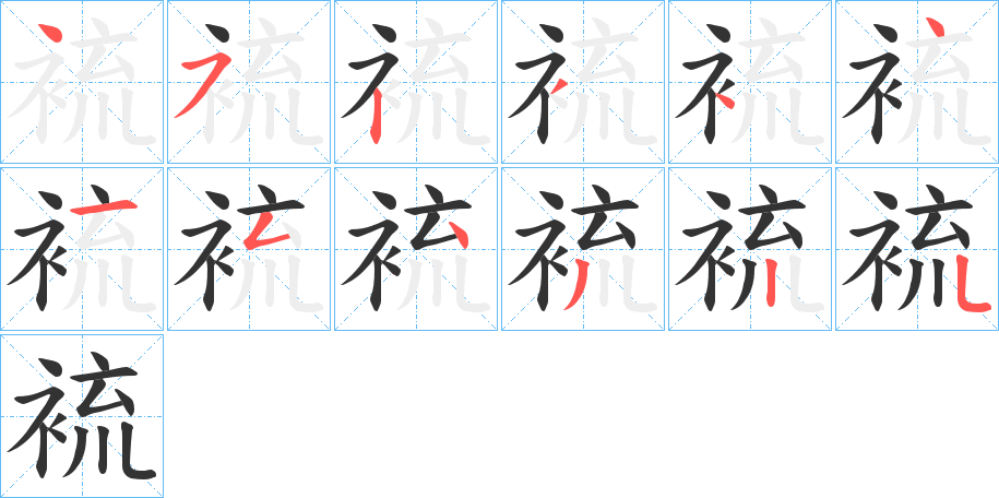 裗字的笔顺分布演示