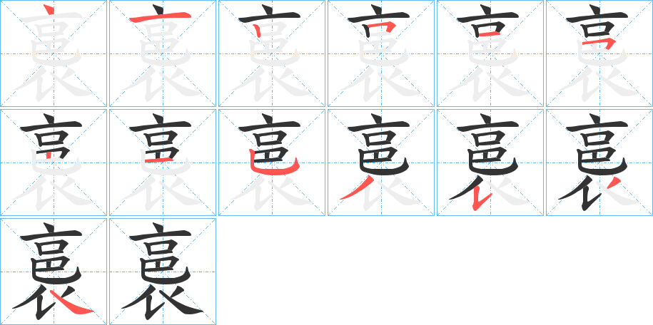 裛字的笔顺分布演示