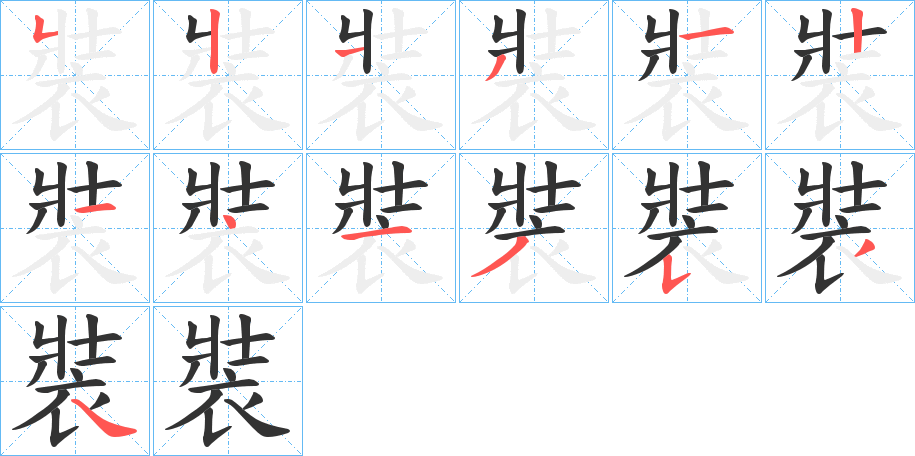 裝字的笔顺分布演示