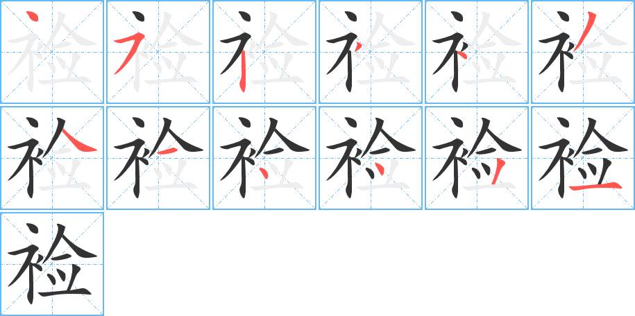 裣字的笔顺分布演示