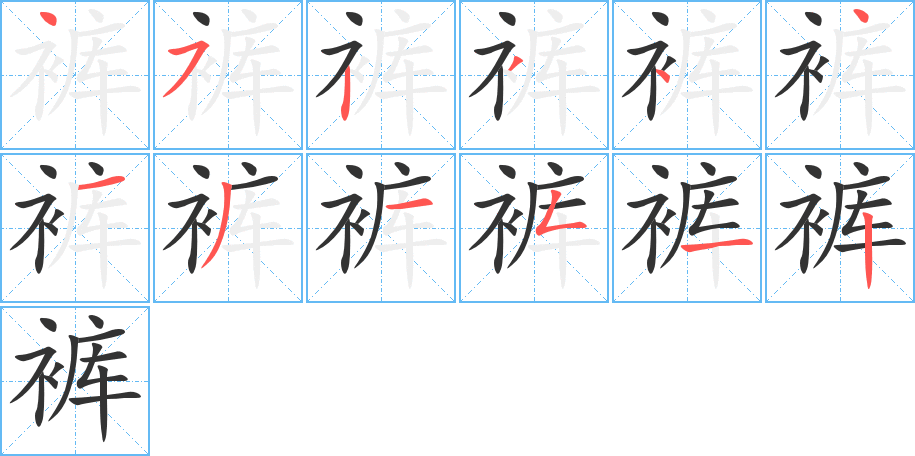 裤字的笔顺分布演示