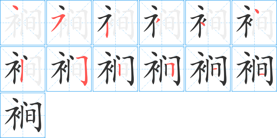 裥字的笔顺分布演示