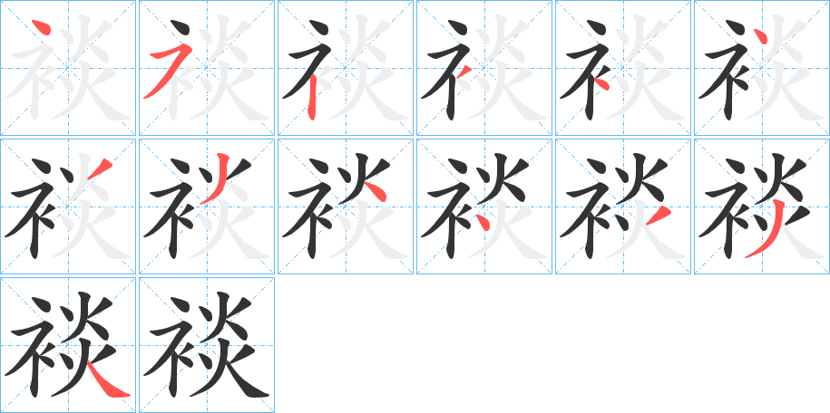 裧字的笔顺分布演示