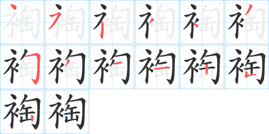 裪字的笔顺分布演示