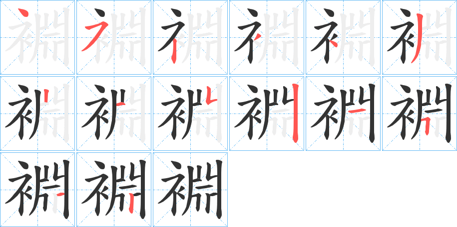 裫字的笔顺分布演示