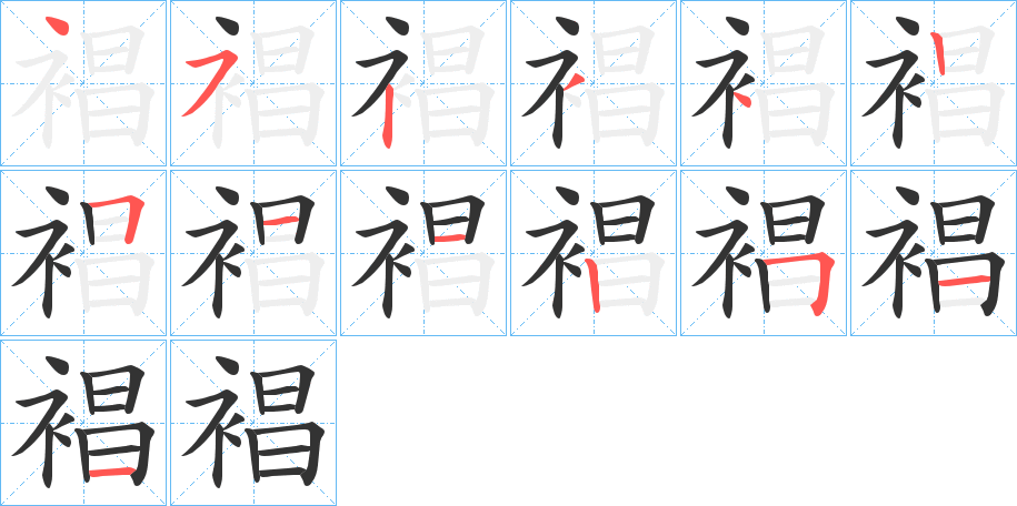 裮字的笔顺分布演示