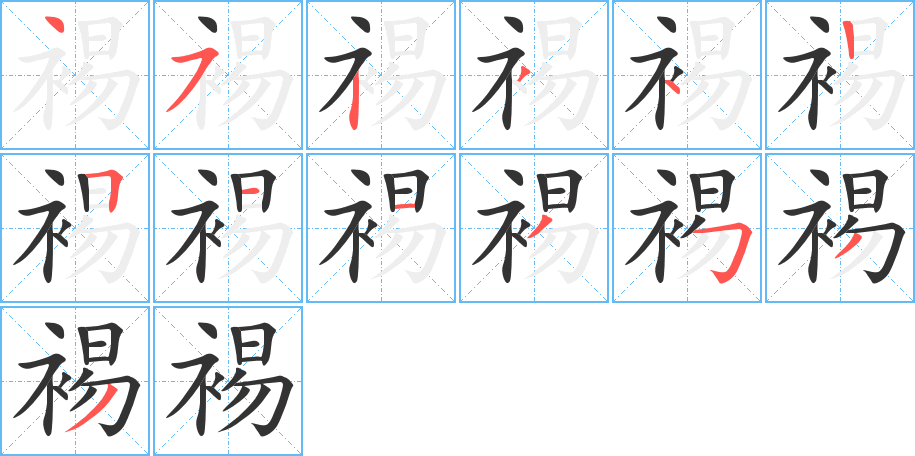 裼字的笔顺分布演示