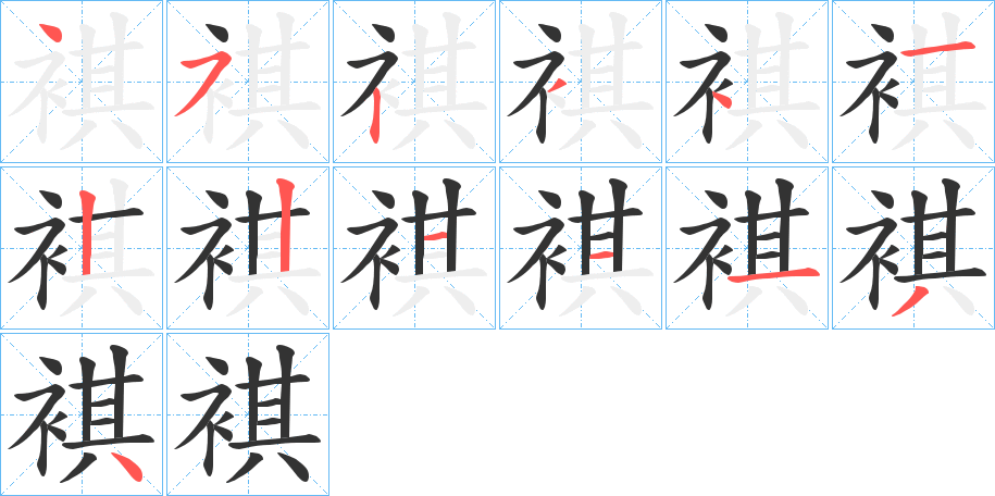 褀字的笔顺分布演示