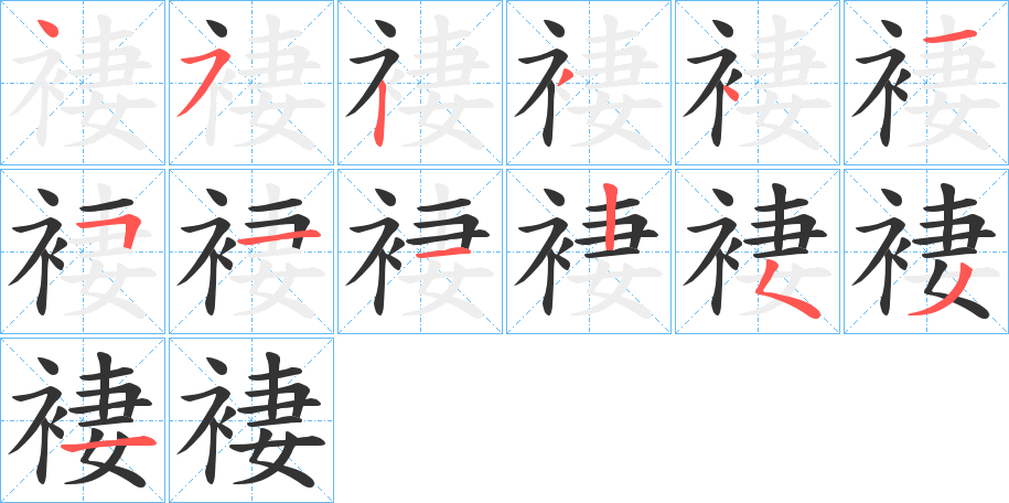 褄字的笔顺分布演示