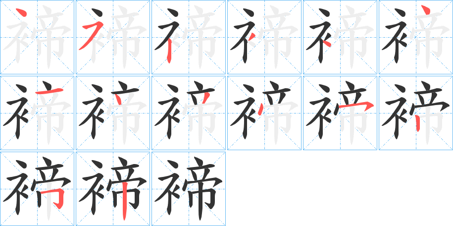 褅字的笔顺分布演示