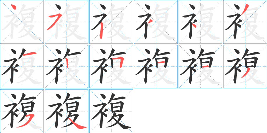 複字的笔顺分布演示