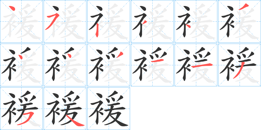 褑字的笔顺分布演示