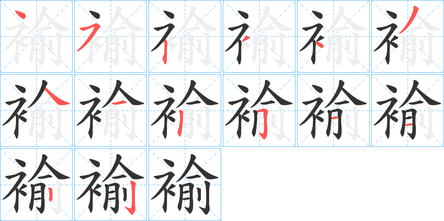 褕字的笔顺分布演示