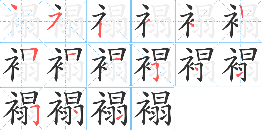 褟字的笔顺分布演示