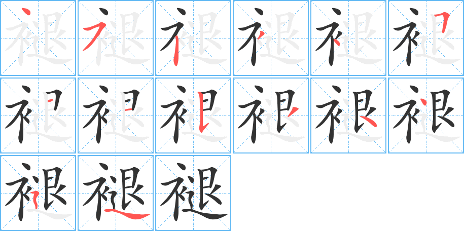 褪字的笔顺分布演示