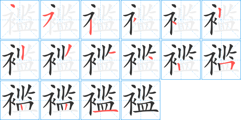 褴字的笔顺分布演示