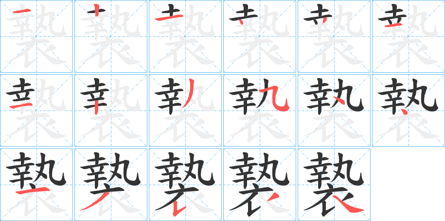 褺字的笔顺分布演示