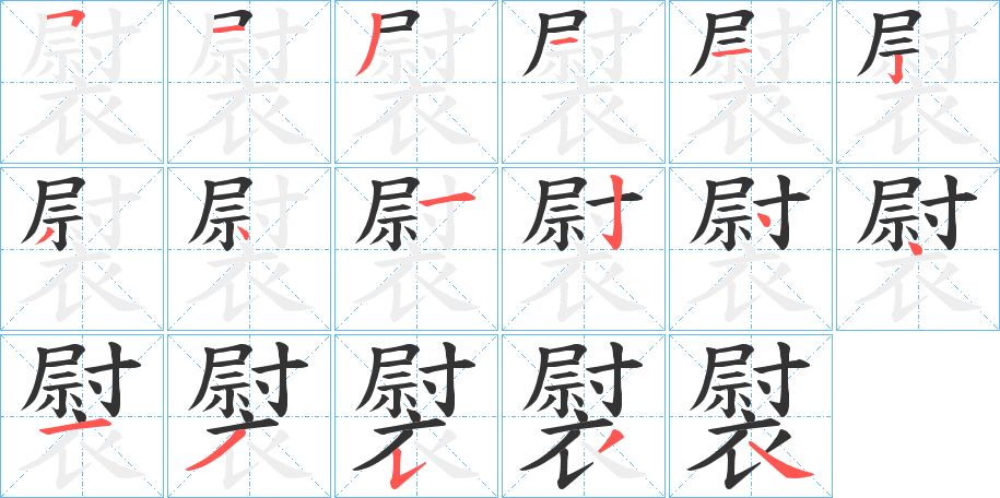 褽字的笔顺分布演示