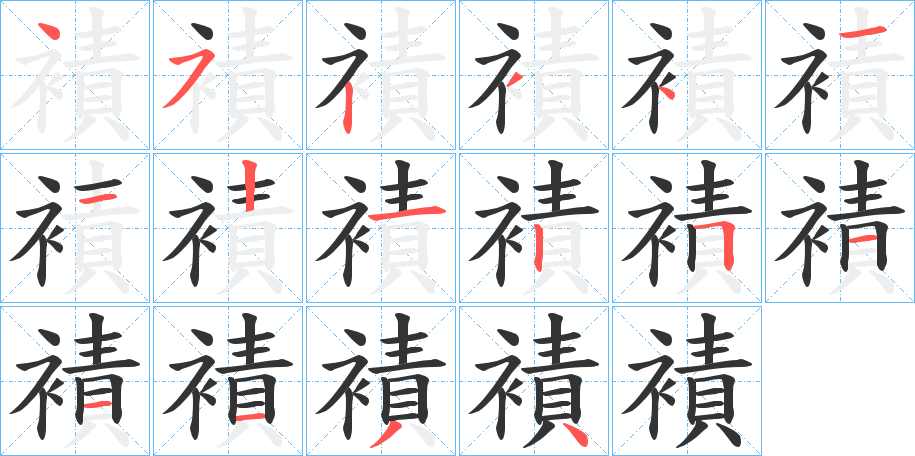 襀字的笔顺分布演示