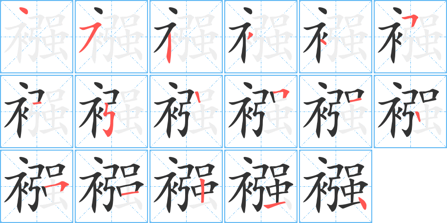 襁字的笔顺分布演示