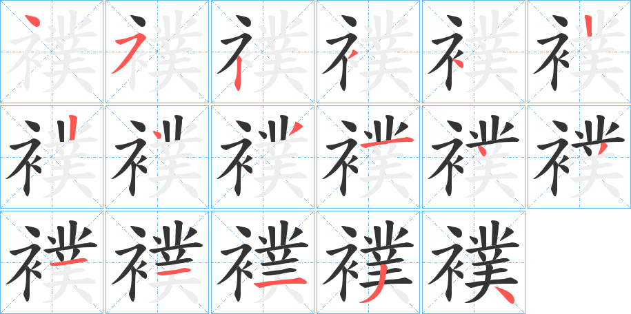 襆字的笔顺分布演示