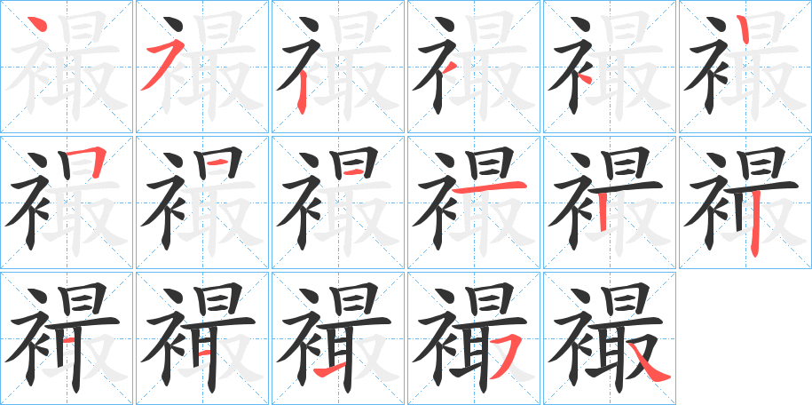 襊字的笔顺分布演示