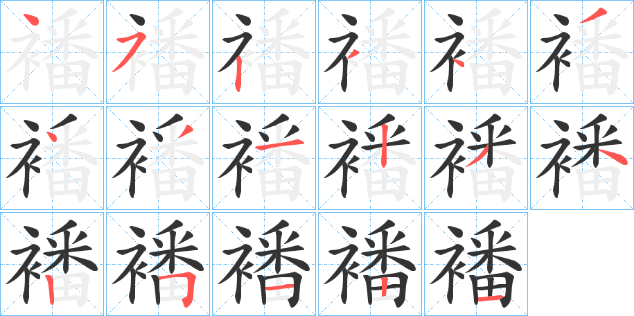 襎字的笔顺分布演示