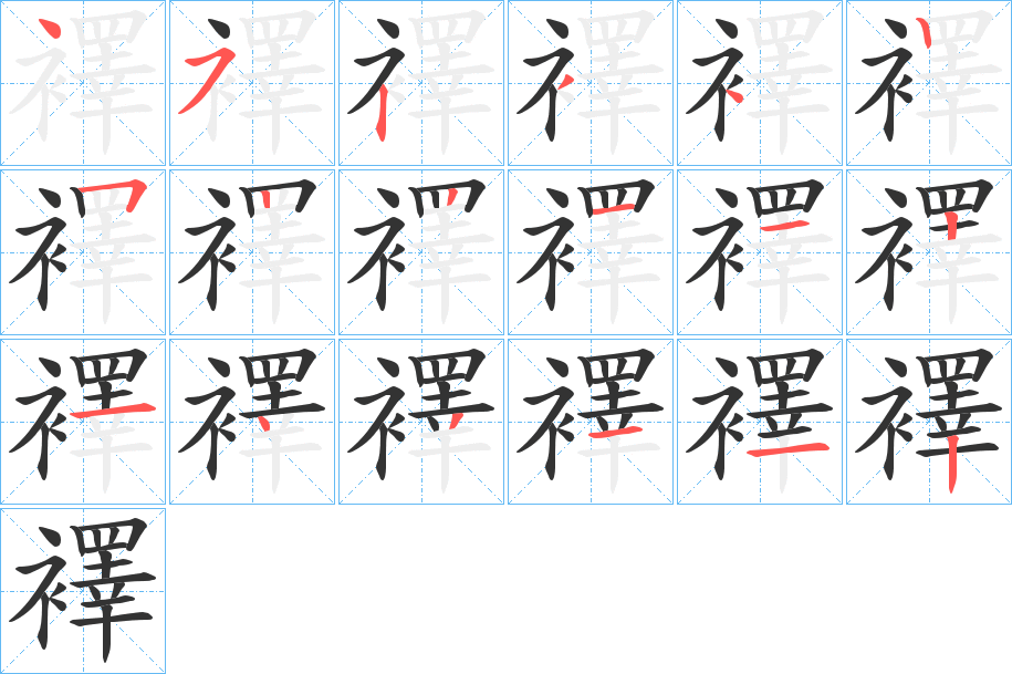 襗字的笔顺分布演示