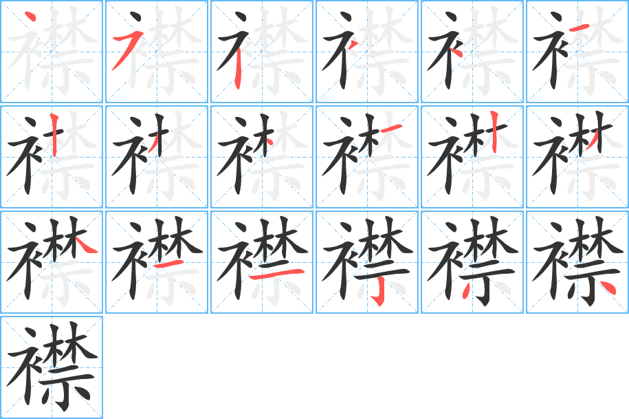 襟字的笔顺分布演示