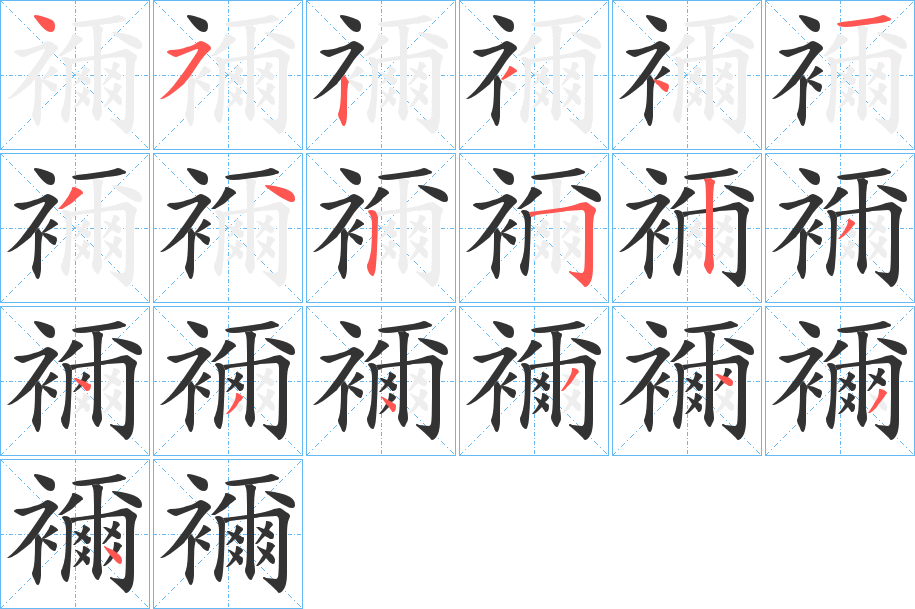 襧字的笔顺分布演示