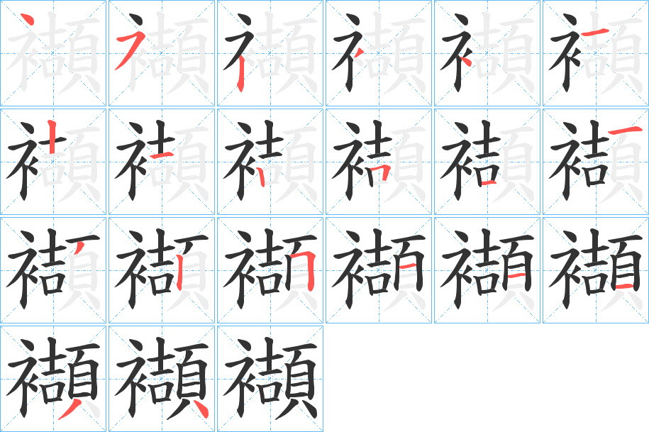 襭字的笔顺分布演示