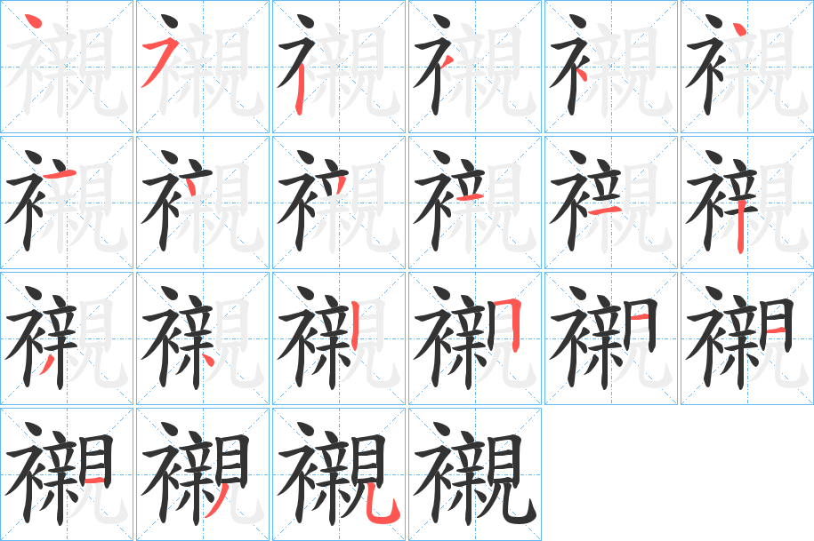 襯字的笔顺分布演示