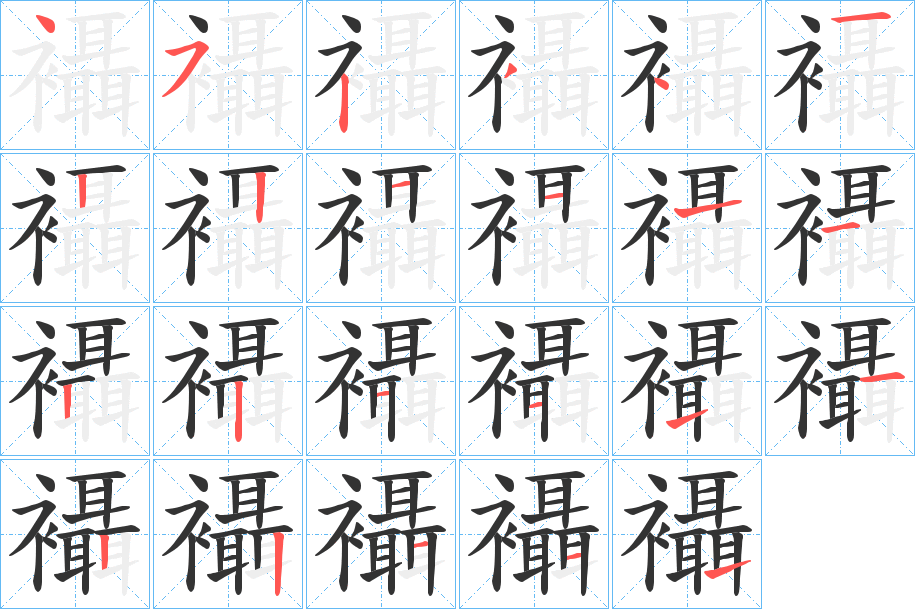 襵字的笔顺分布演示