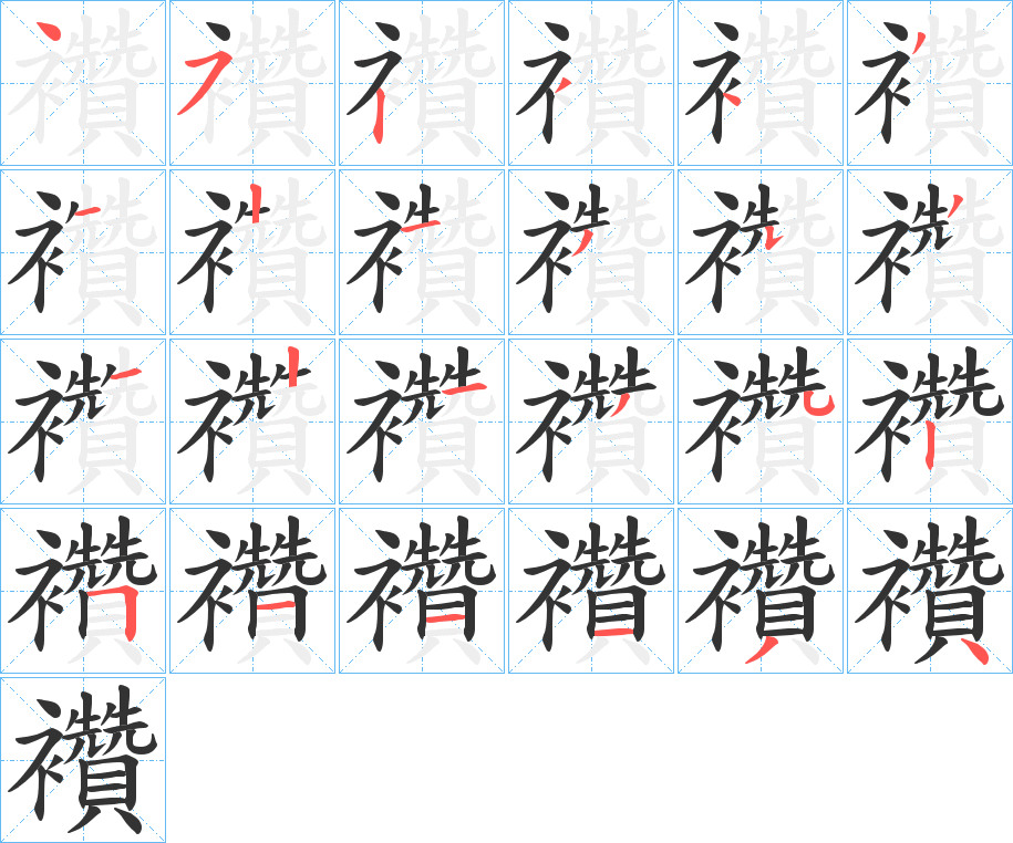 襸字的笔顺分布演示